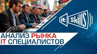 Анализ рынка IT специалистов