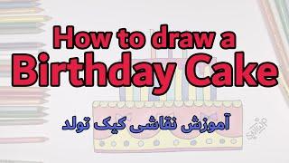 How to draw a Birthday cake for kids | آموزش نقاشی کیک تولد