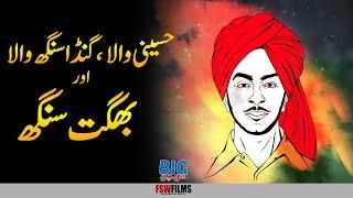 The Story of  Bhagat Singh, Hussainiwala and Kasur's Ganda Singh Wala Village | Umar Warraich