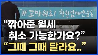 깎아준 월세 취소 가능하다? 임대인, 임차인이 알아야 하는 임대료 감면