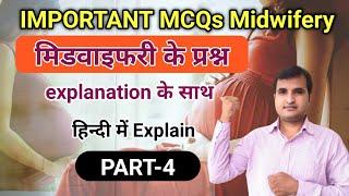 ANM QUESTIONS paper Part -5 एनम भर्ती आधारित प्रश्न||CHO||NURSE QUIZ |NURSING OFFICER|Midwifery Quiz