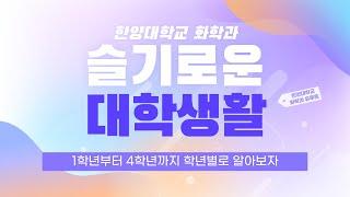[한양대학교 화학과] 슬기로운 대학 생활 | 학년별 특징 분석