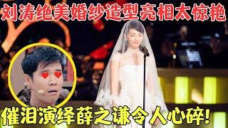 刘涛绝美婚纱造型亮相太惊艳，催泪演绎《我终于成了别人的女人》，歌声令人心碎！【跨界之声第一季】#明星 #唱歌 #刘涛 #王子文 #胡杏儿 #王祖蓝