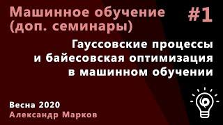 Машинное обучение. Доп. семинар 1. Гауссовские процессы, байесовская оптимизация в машинном обучении