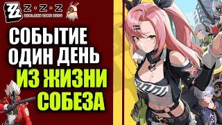 Zenless Zone Zero 1.1 Zzz Стрим Событие Один день из жизни собеза