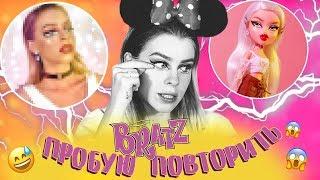 ПРОБУЮ ПОВТОРИТЬ МАКИЯЖ BRATZ  ПЕРЕВОПЛОЩЕНИЕ В КУКЛУ | Ира Блан