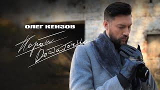 Олег Кензов - Порой достаточно (Лирик видео)