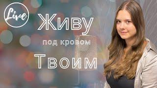 Живу под кровом Твоим  | Общее пение в Церкви | Христианские песни (Lyrics)