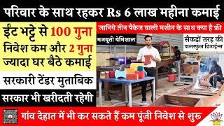 Paver Blocks / Interlocking Tiles Making Machine से कमाई Rs 6 लाख महीना! सीमेंट ईंट भट्टा उधोग!