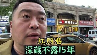 深藏不露15年低调饭店，五点半就坐满了。我来挑刺的#王老虎生活