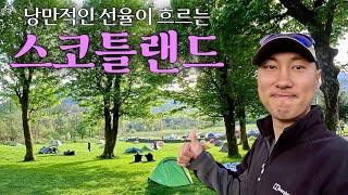 브레이크 밟지 않고 걷는 워킹맨, 영국 하이랜드를 걷다! [스코틀랜드 EP.1]