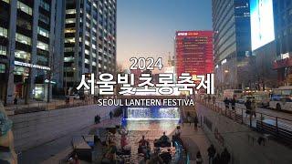 [4K] 2024 서울빛초롱축제(SEOUL LANTERN FESTIVAL) - 브이로그 영상