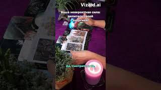 ИЗОБИЛИЕ  РАСТЕТ ИЗНУТРИ   #туастаро #картытаро #таро_онлайн #изобилие