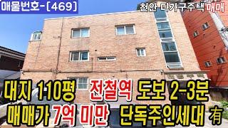 [469]⏰대지110평 전철역 도보 2-3분 매매가 7억 미만 ! 단독주인세대 有 천안다가구주택 매매 천안원룸건물매매,천안상가주택매매,천안다가구주택매매,천안아산건물매매,천안건물매매