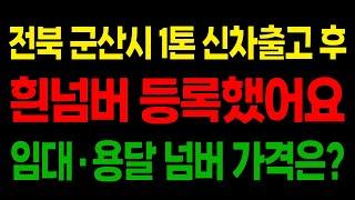 전북군산시 1톤트럭신차출고 되었습니다 영업용넘버가격 이랑 임대번호판이랑 상담받고 싶어요~