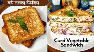 Healthy Vegetable Curd Sandwich दही तड़का सैंडविच | Healthy Breakfast Recipe Food Connection Hindi