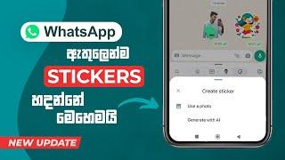 Create WhatsApp Stickers without Using App | WhatsApp Sticker New Update | Sinhala