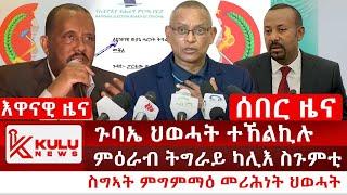 ሰበር ዜና: ጉባኤ ህወሓት ተኸልኪሉ | ምዕራብ ትግራይ ካሊእ ስጉምቲ | ስግኣት ምግምማዕ መሪሕነት ህወሓት | Kulu News ኩሉ ዜና