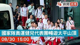 點直播｜國家隊奧運健兒代表團暢遊太平山頂｜馬龍｜樊振東｜王楚欽｜孫穎莎｜潘展樂｜全紅嬋｜8月30日