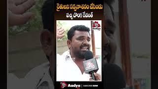 రేవంత్ రెడ్డి పచ్చి దొంగ  | Farmer Fire On Revanth Reddy | #congress #aadyatv #revanthreddy