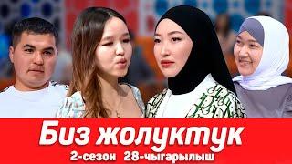 БИЗ ЖОЛУКТУК 2 СЕЗОН 28-ЧЫГАРЫЛЫШ