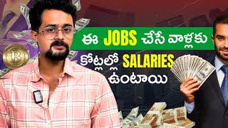 ఈ Jobs చేసేవాళ్ళకి కోట్లల్లో Salaries ఉంటాయని మీకు తెలుసా | @Frontlinesmedia