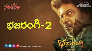 Bajarangi 2 Teaser Released On Shivaraj kumar's Birthday | Tollywood News | Santosham Magazine