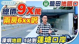 深圳樓盤｜總價90餘萬｜深圳地鐵兩房｜5站直達蓮塘口岸｜衣食住行生活便利