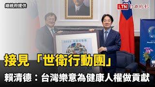 接見「世衛行動團」賴清德：台灣樂意參與世界為健康人權做出貢獻（總統府提供）