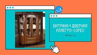 Витрина 4-х дверная Аллегро 1 орех (Фабрика Слониммебель)