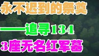 军事新闻-永不迟到的祭奠——追寻1343座无名红军墓背后的故事