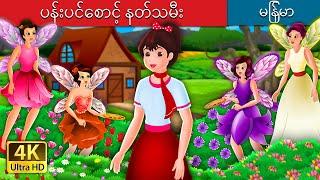 ပန်းပင်စောင့် နတ်သမီး | The Flower Fairies Story | | @MyanmarFairyTales