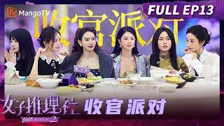FULL《女子推理社2》收官派对：收官之夜欢乐多！女推团在线评选金T.W.O演员 好好好推理社的聚会 Sherlock S2 | MangoTV