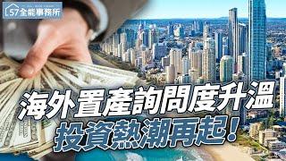 周董投資術跟著走？！海外置產新選項？！ @ebcrealestate【57全能事務所】