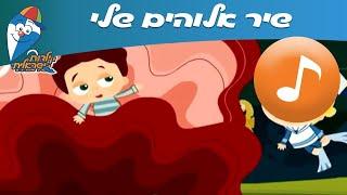 אלוהים שלי - שיר ילדים -  שירי ילדות ישראלית