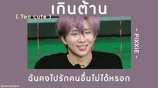  [เนื้อเพลง] เกินต้าน ( Too cute ) - PiXXiE 