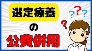 生活保護や公費との併用は？選定療養の最大の疑問を解説します！