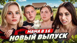 МАМА В 16: КОЗЛИК ВАЖНЕЕ СЕМЬИ