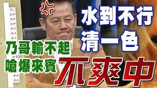 【精華版】水到不行清一色！乃哥輸不起嗆爆來賓！