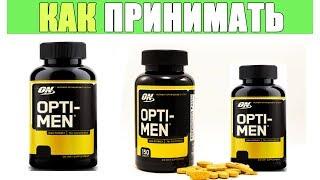 Opti-men Как Принимать спортивные витамины для мужчин