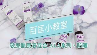 BIOCROWN百匡︱小教室#03-玻尿酸原液混合 ALA系列、防曬