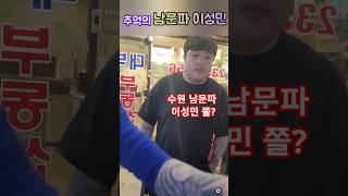 추억의 수원 남문파 이성민엄태웅 한테 개쫄림