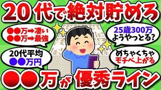 【2chお金スレ】20代のうちに○○万貯めれたら超優秀。30代以降の人生がヌルゲーになるぞ【2ch有益スレ】