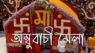 Welome to Ambubachi Mela - অম্বুবাচী মেলা