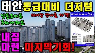 [400] 태안 남문코아루 3차 아파트 분양 및 매매. 더 이상 안나올 가격. 동급대비 더 저렴한 아파트. 방4개, 욕실2개, 요즘 초등학교 통학버스 다녀서 학군걱정 NO!