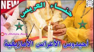 أجمل أحيدوس حناء العريس الأمازيغي Ahidous Imazighen 7ena