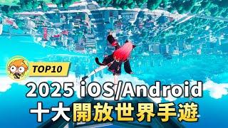 【TOP10】2025十大必玩開放世界手機遊戲！ iOS/Andriod