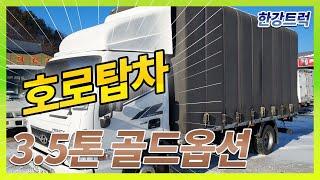 인기 많은 호로탑차 3.5톤 올뉴마이티 골드옵션  / 양주에서 가져온 그대로 보여드립니다