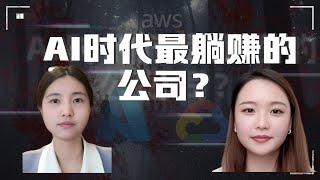 AI时代最躺赚的公司？三巨头如何靠“云”狂揽千亿美金！