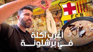 جولة الأكلات الشعبية في برشلونة ... جربت أكلة غريبة جدا !!!